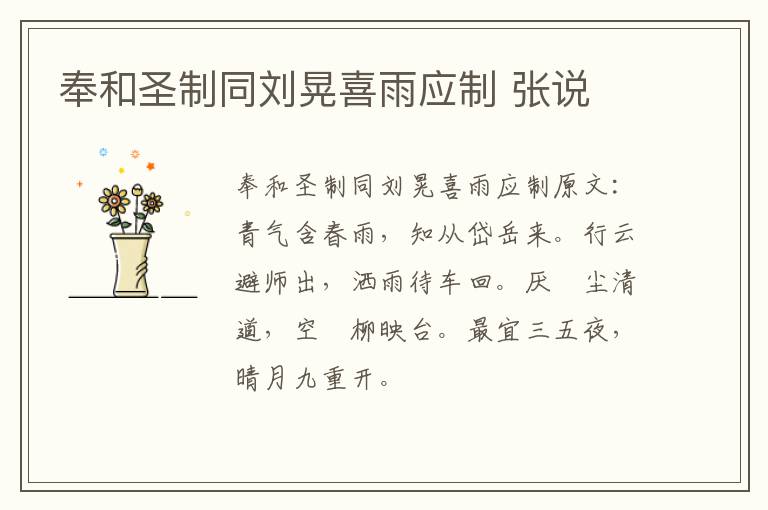 奉和圣制同刘晃喜雨应制 张说