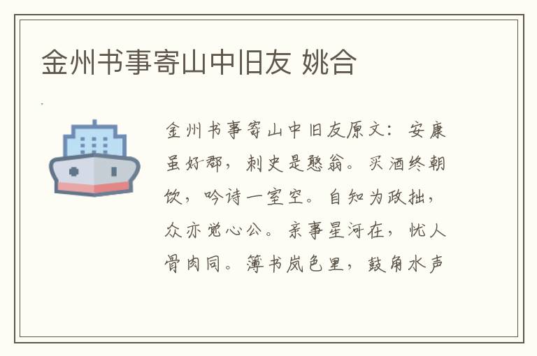 金州书事寄山中旧友 姚合