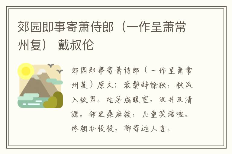 郊园即事寄萧侍郎（一作呈萧常州复） 戴叔伦