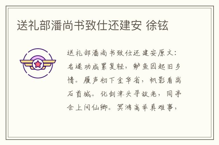 送礼部潘尚书致仕还建安 徐铉