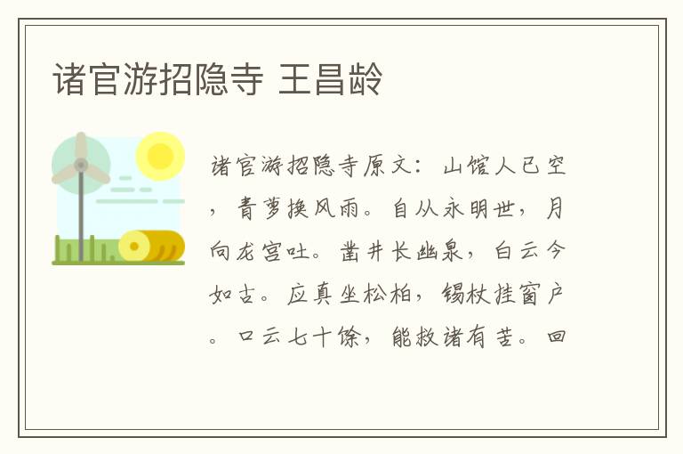 诸官游招隐寺 王昌龄