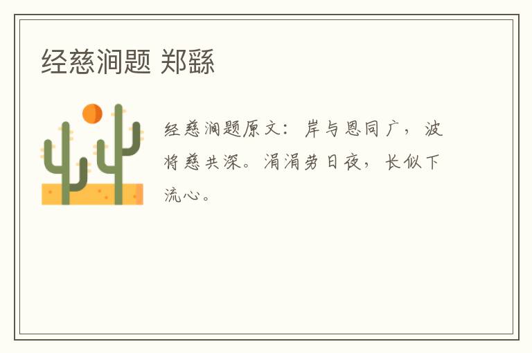 经慈涧题 郑繇