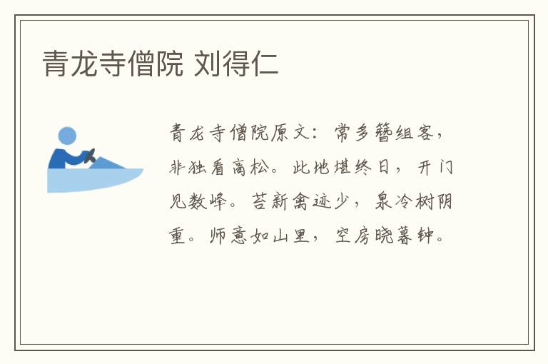 青龙寺僧院 刘得仁
