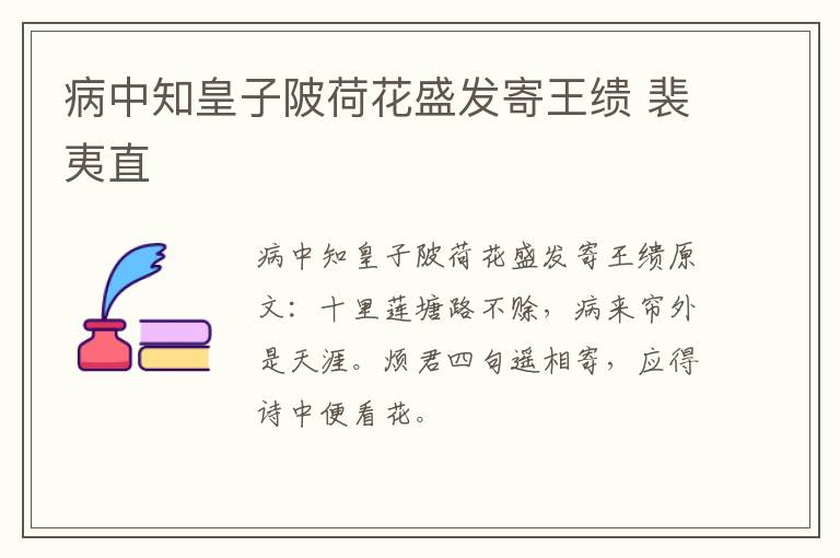病中知皇子陂荷花盛发寄王缋 裴夷直