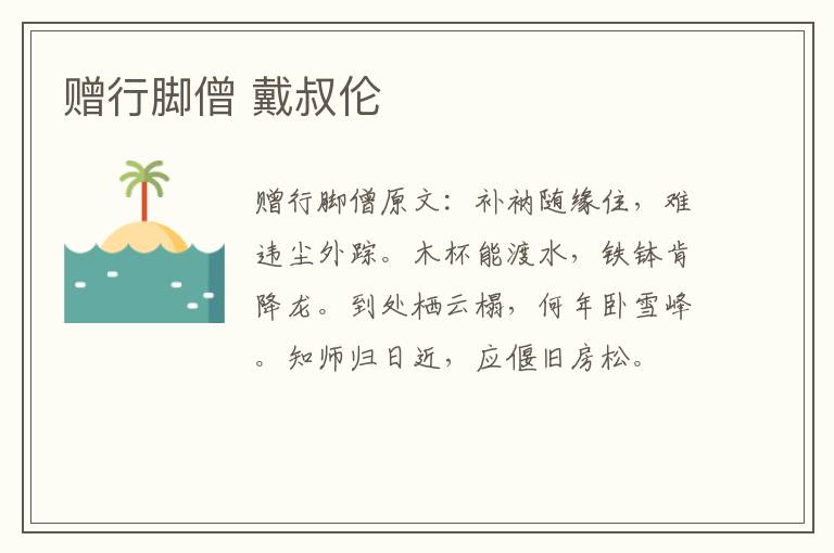 赠行脚僧 戴叔伦