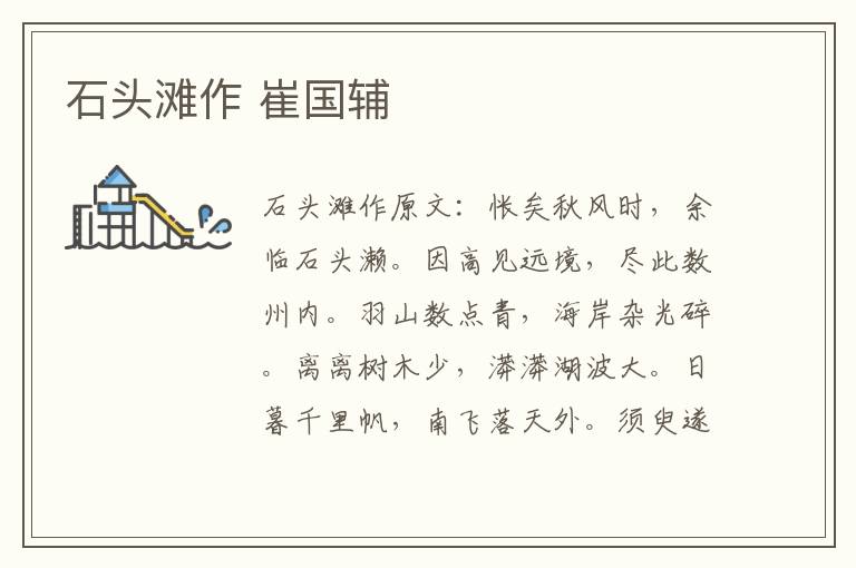 石头滩作 崔国辅