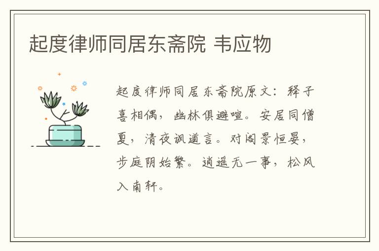 起度律师同居东斋院 韦应物