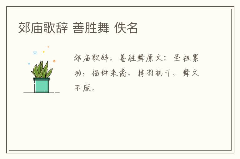 郊庙歌辞 善胜舞 佚名