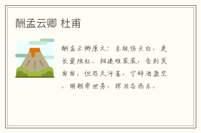 酬孟云卿 杜甫