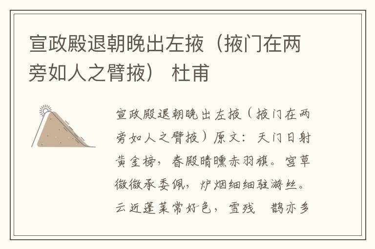 宣政殿退朝晚出左掖（掖门在两旁如人之臂掖） 杜甫