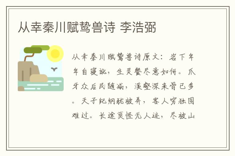 从幸秦川赋鸷兽诗 李浩弼
