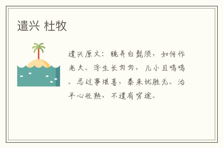 遣兴 杜牧