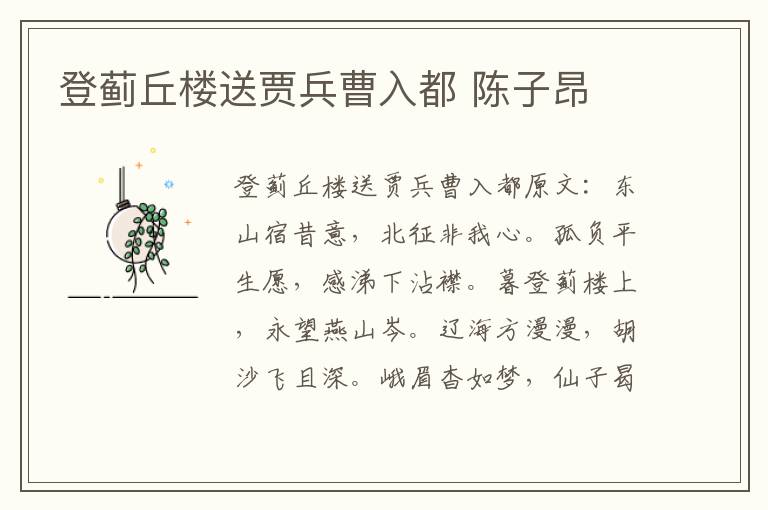 登蓟丘楼送贾兵曹入都 陈子昂