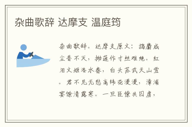 杂曲歌辞 达摩支 温庭筠