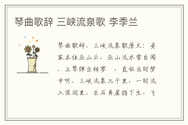 琴曲歌辞 三峡流泉歌 李季兰
