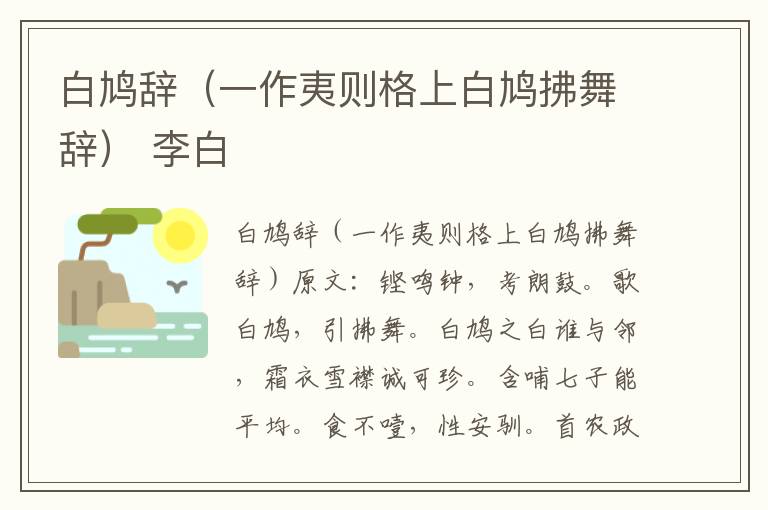 白鸠辞（一作夷则格上白鸠拂舞辞） 李白
