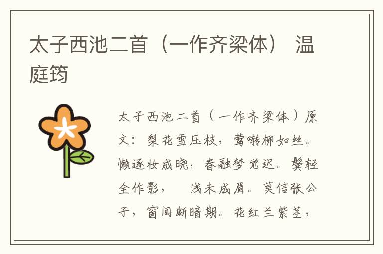 太子西池二首（一作齐梁体） 温庭筠