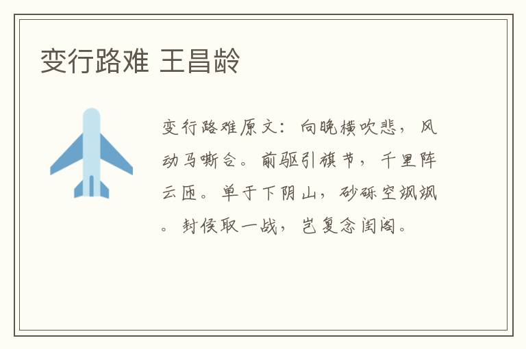 变行路难 王昌龄