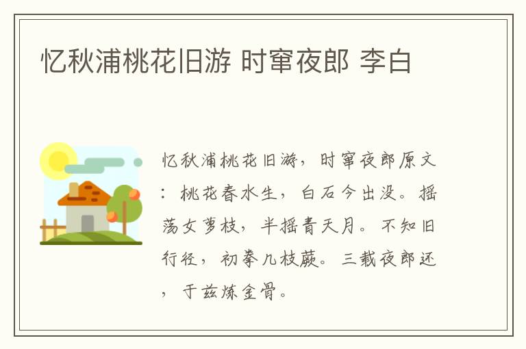 忆秋浦桃花旧游 时窜夜郎 李白