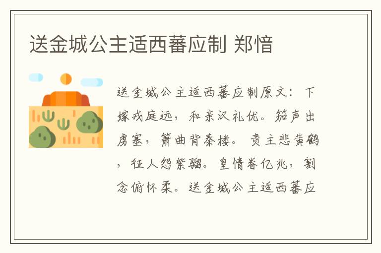 送金城公主适西蕃应制 郑愔
