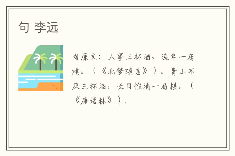 句 李远