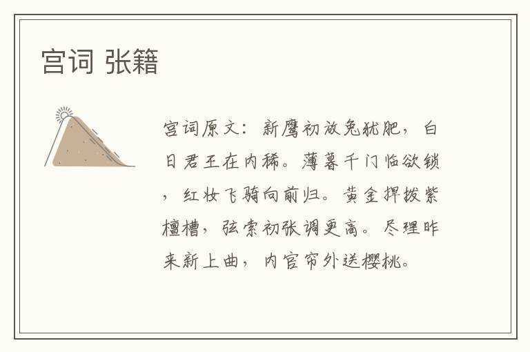 宫词 张籍