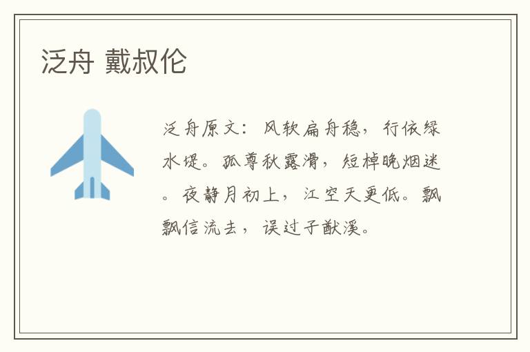 泛舟 戴叔伦