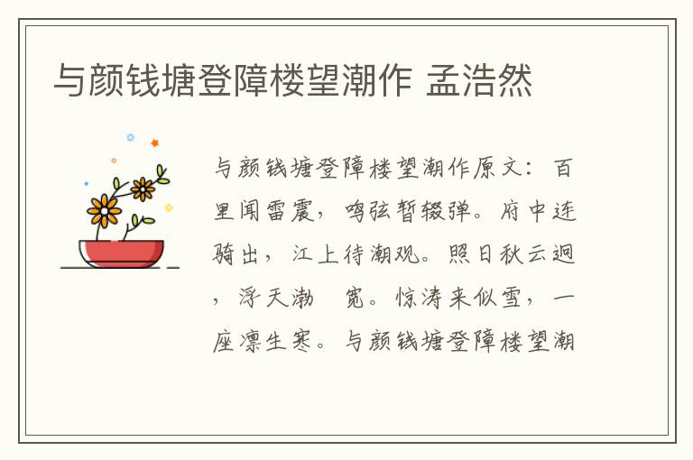 与颜钱塘登障楼望潮作 孟浩然