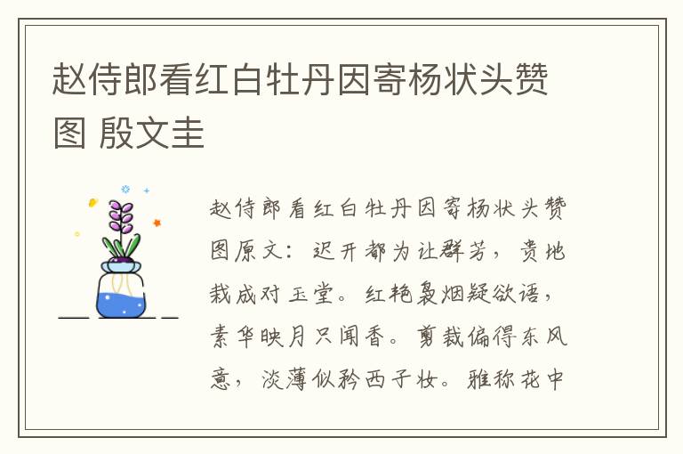 赵侍郎看红白牡丹因寄杨状头赞图 殷文圭