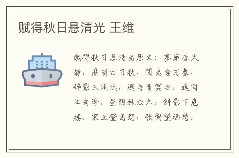 赋得秋日悬清光 王维