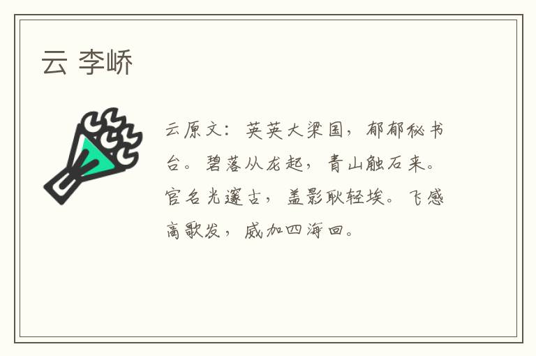 云 李峤