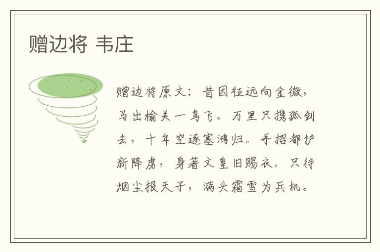 赠边将 韦庄