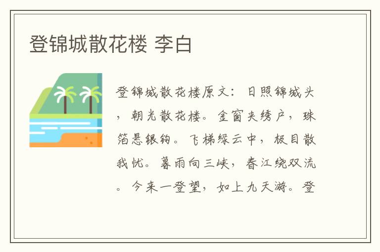 登锦城散花楼 李白
