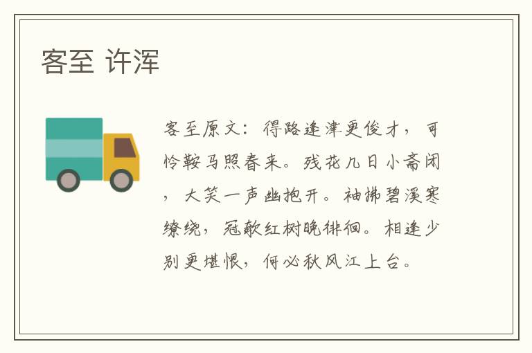 客至 许浑