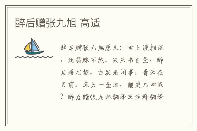 醉后赠张九旭 高适
