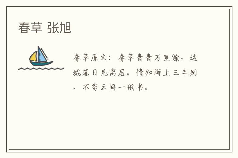 春草 张旭