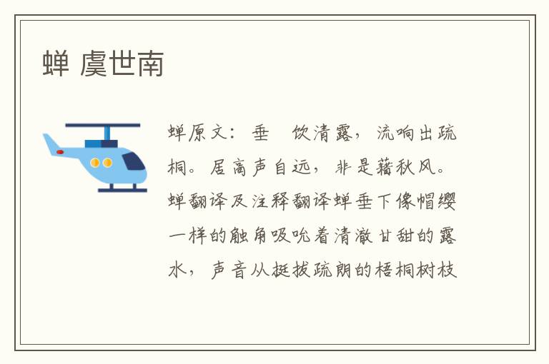蝉 虞世南