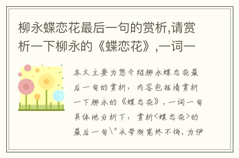 柳永蝶恋花最后一句的赏析,请赏析
