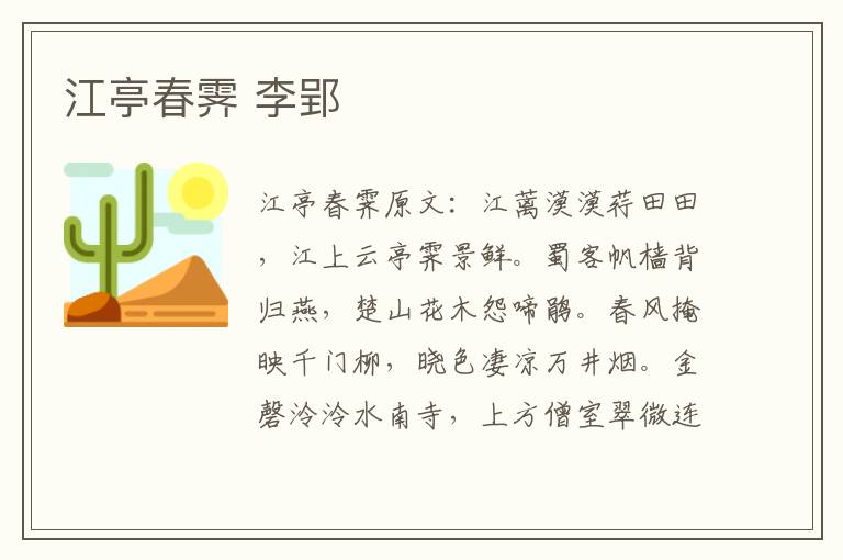 江亭春霁 李郢