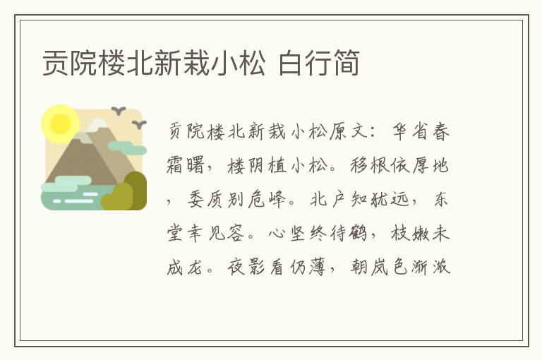 贡院楼北新栽小松 白行简