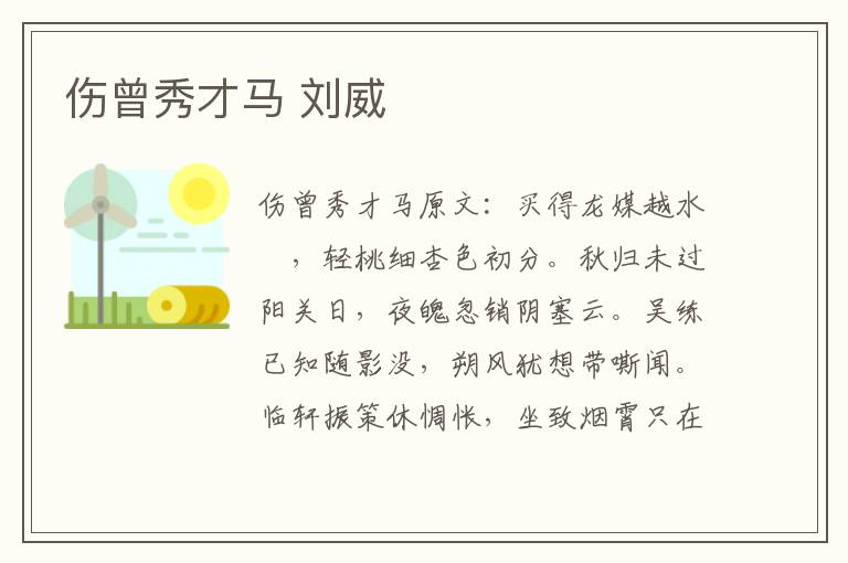 伤曾秀才马 刘威