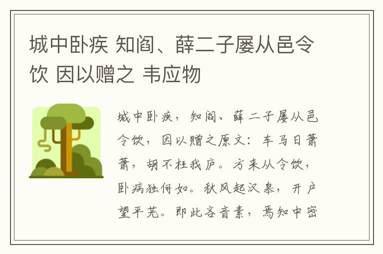 城中卧疾 知阎、薛二子屡从邑令饮 因以赠之 韦应物