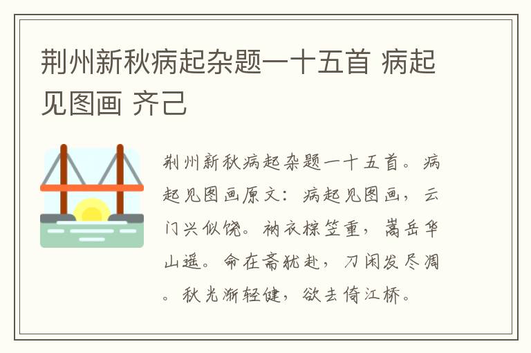 荆州新秋病起杂题一十五首 病起见图画 齐己