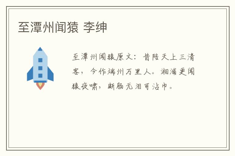 至潭州闻猿 李绅