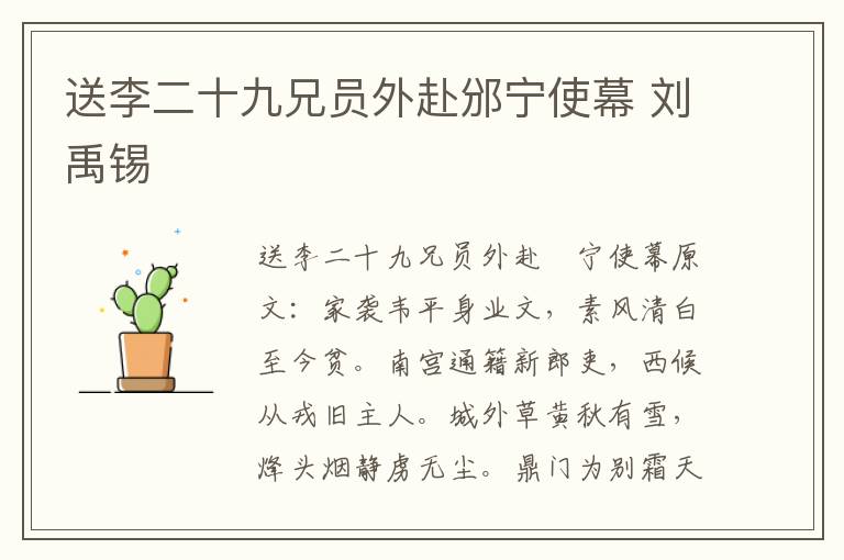 送李二十九兄员外赴邠宁使幕 刘禹锡
