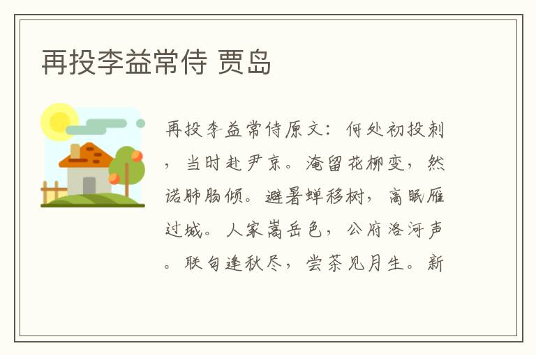 再投李益常侍 贾岛