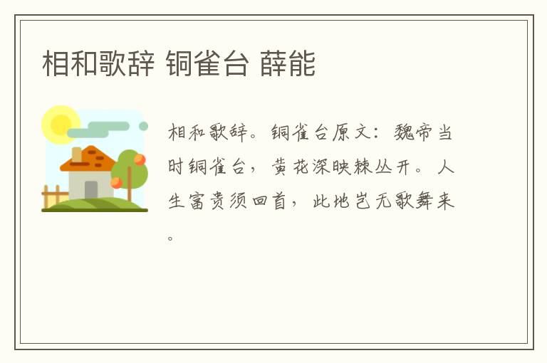 相和歌辞 铜雀台 薛能