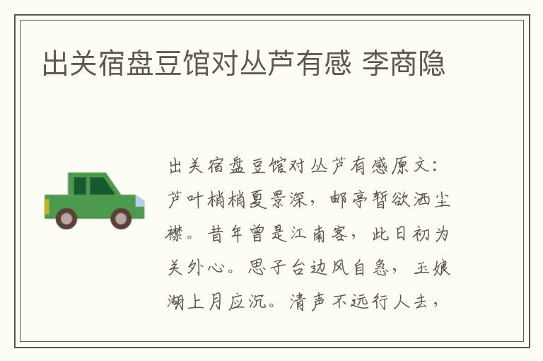 出关宿盘豆馆对丛芦有感 李商隐
