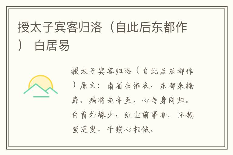 授太子宾客归洛（自此后东都作） 白居易