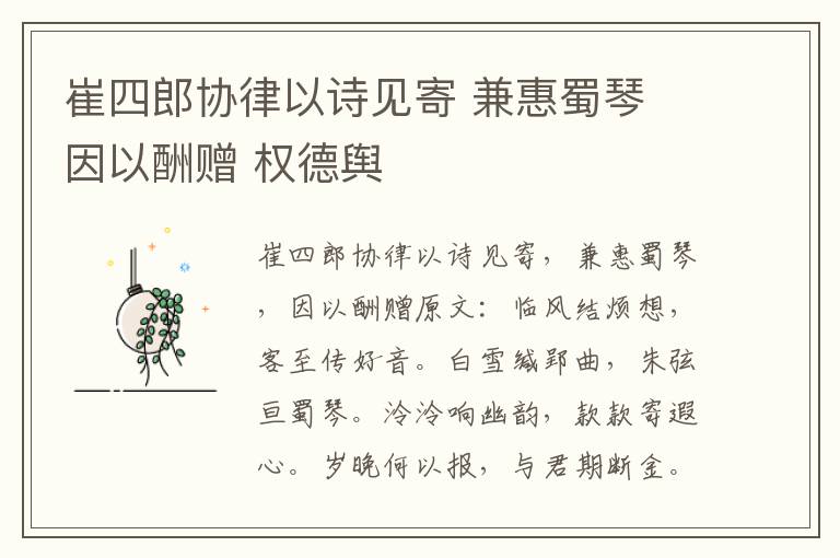 崔四郎协律以诗见寄 兼惠蜀琴 因以酬赠 权德舆